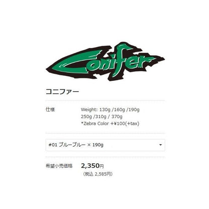 コニファー 190g ブルーブルー 春の大感謝祭