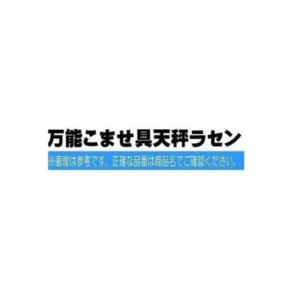 万能こませ具てんびんラセン 山渓釣具 秋の大感謝祭