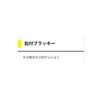 鉛付ブラッキー ヤマリア 秋の大感謝祭