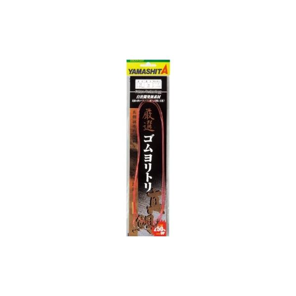 厳選ゴムヨリトリ 1m ヤマリア 釣り人応援セール