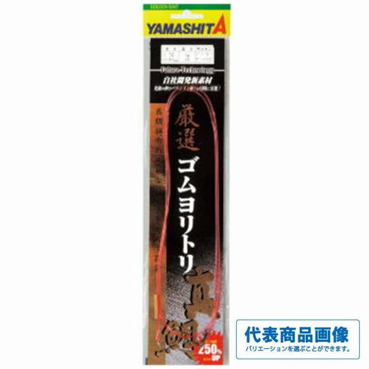 厳選ゴムヨリトリ 1m ヤマリア 釣り人応援セール