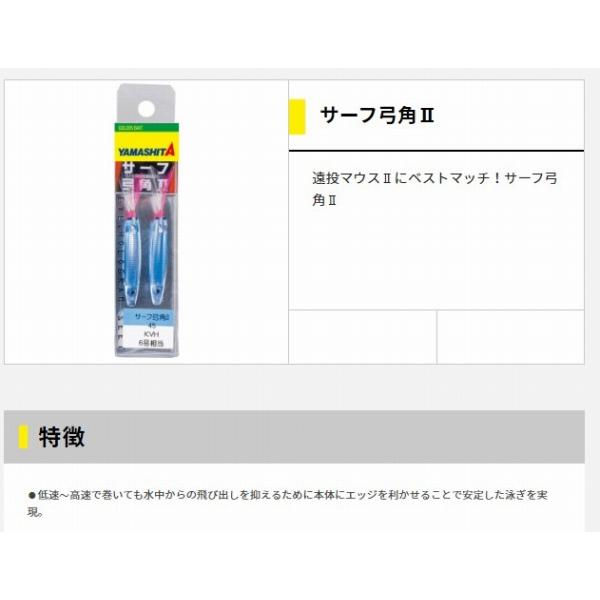 サーフ弓角2 40 ヤマリア 釣り人応援セール