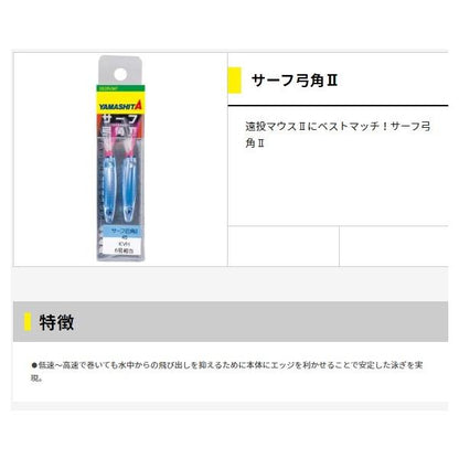 サーフ弓角2 40 ヤマリア 秋の大感謝祭