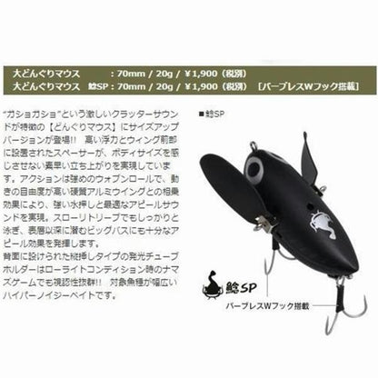 大ドングリマウス 鯰SP コーモラン 秋の大感謝祭