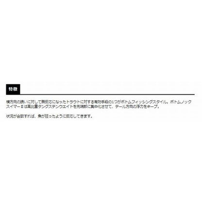 ボトムノックスイマーII スミス 秋の大感謝祭