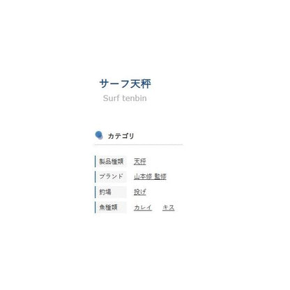 サーフ天秤 フジワラ