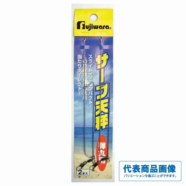 サーフ天秤 フジワラ