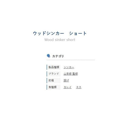 ウッドシンカーショート フジワラ