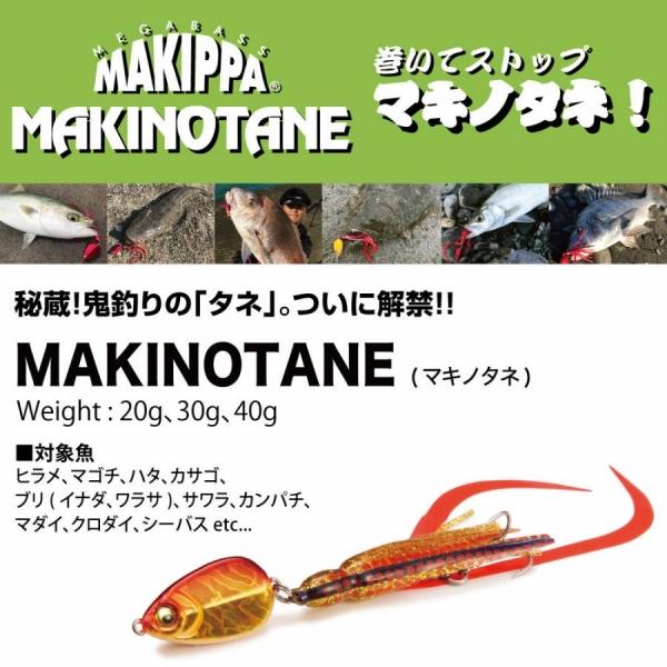 マキッパ マキノタネ 20ｇ メガバス 秋の大感謝祭