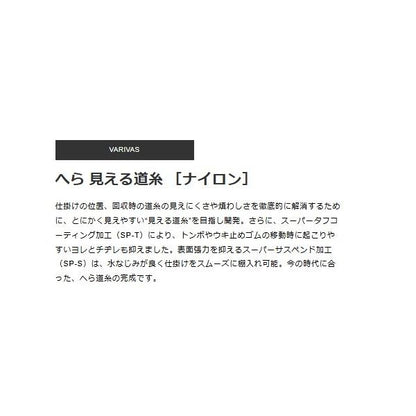 へら 見える道糸 ナイロン VARIVAS 秋の大感謝祭