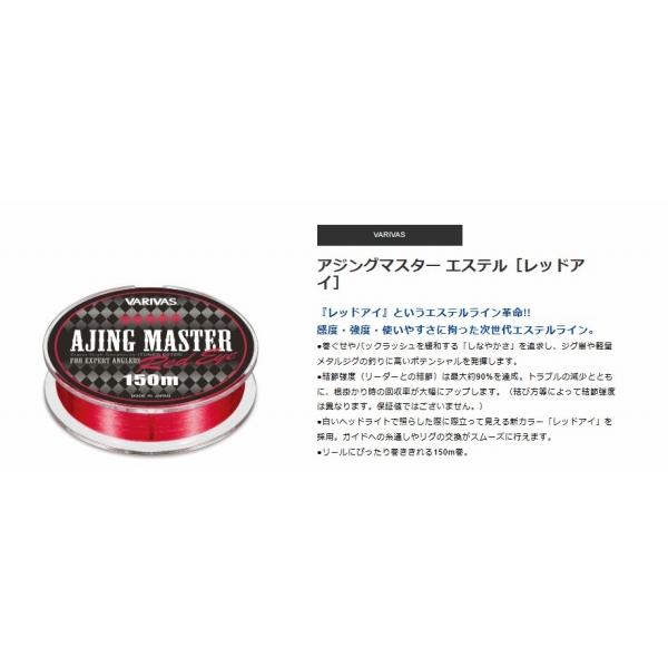 アジングマスターエステルレッドアイ VARIVAS