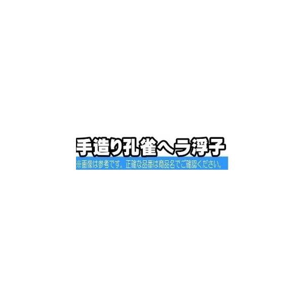 手造り孔雀ヘラ浮子 乱水 リコー 秋の大感謝祭
