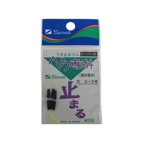 ヘラ専科 テーパーウキドメゴム 伸和 釣り人応援セール