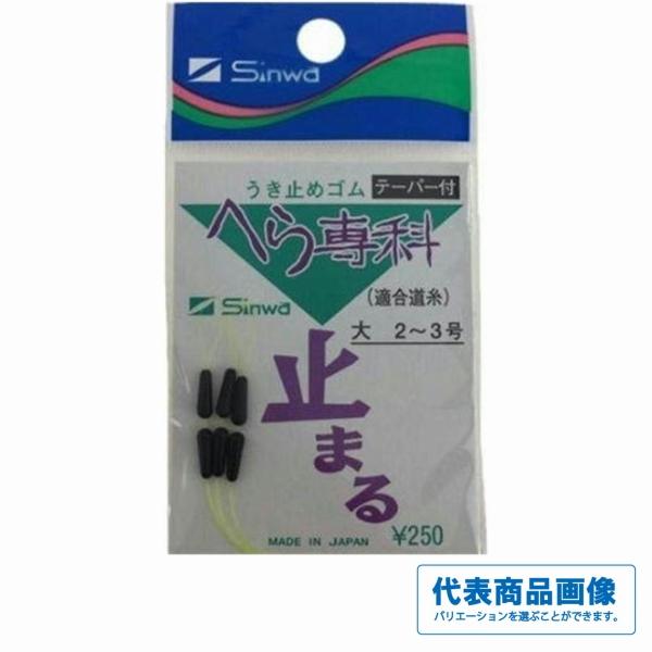 ヘラ専科 テーパーウキドメゴム 伸和 釣り人応援セール