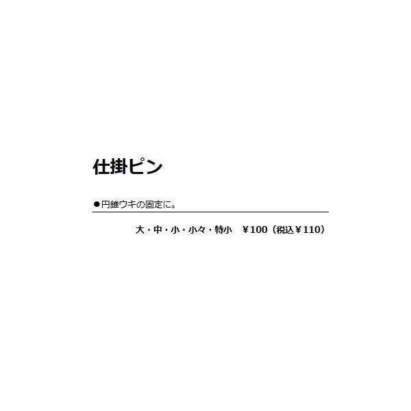 J 仕掛ピン ダイトウ