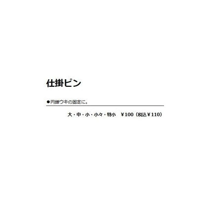 J 仕掛ピン ダイトウ