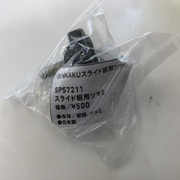 SPS7211スライド板用ツマミ樹脂 ダイワ 秋の大感謝祭