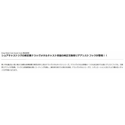 ドラッグメタルキャスト純正アシストフック DUO