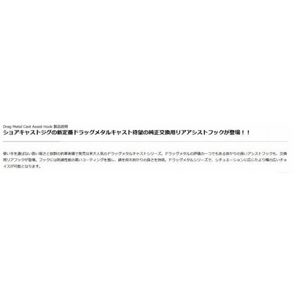 ドラッグメタルキャスト純正アシストフック シングルリアフック DUO 秋の大感謝祭