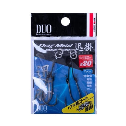 ドラッグメタル アシストフック迅掛フロント DUO