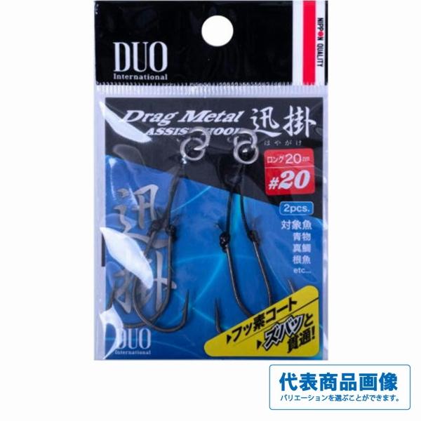 ドラッグメタル アシストフック迅掛フロント DUO