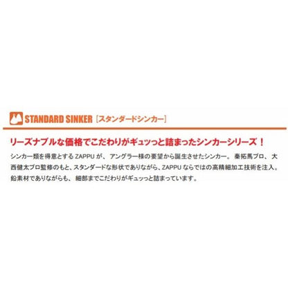 スタンダードシンカー ダウンショット ZAP