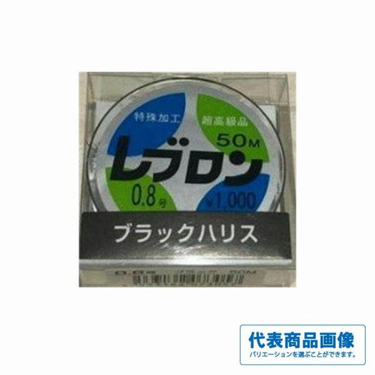 レブロン ハリス 50m ブラック 東洋ナイロン 秋の大感謝祭