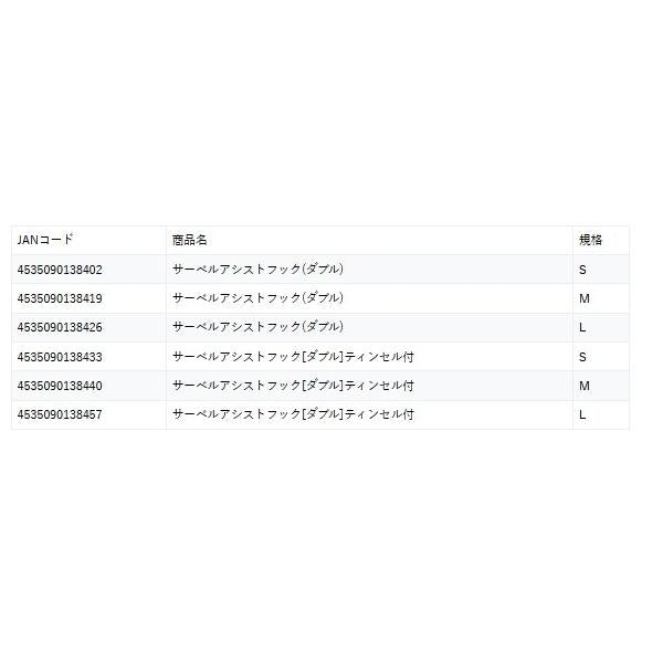 釣り人応援セール サーベルアシストフック（ダブル） マルシン限定セール 秋の大感謝祭