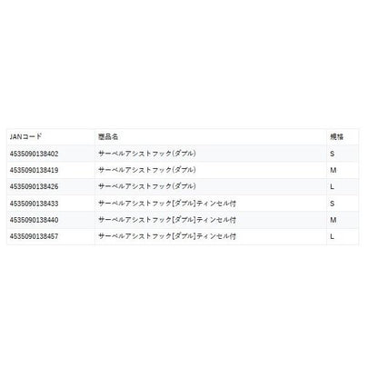 サーベルアシストフック（ダブル）ティンセル付 マルシン