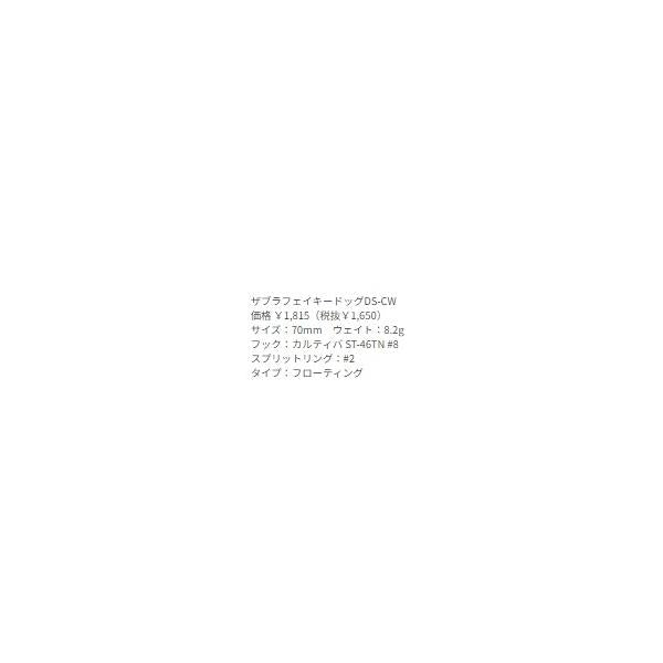 ZBLフェイキードックDS CW ジップベイツ