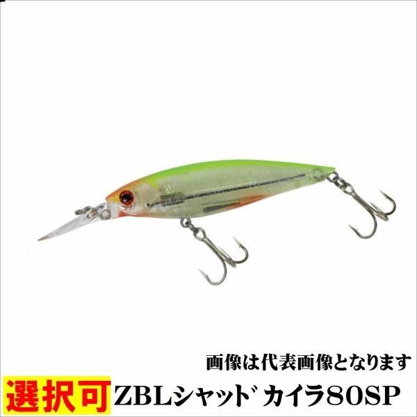 ZB ZBLシャッドカイラ80SP ジップベイツ