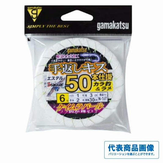 N157 手返キス50仕掛 カラ鈎＆ラメ がまかつ 継続SALE 釣り人応援セール
