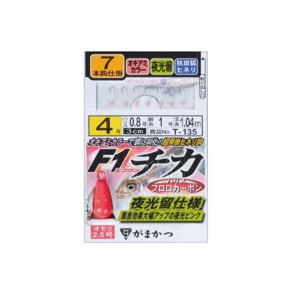 F1チカ仕掛夜光留仕様オキアミT135 がまかつ限定セール 春の大感謝祭