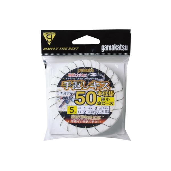 N153 手返キス50本極小金ビーズ がまかつ 継続SALE 釣り人応援セール