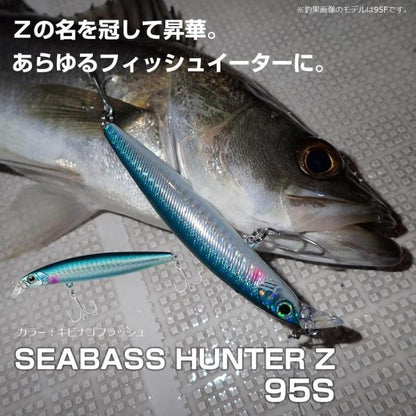 シーバスハンターZ 95S ダイワ