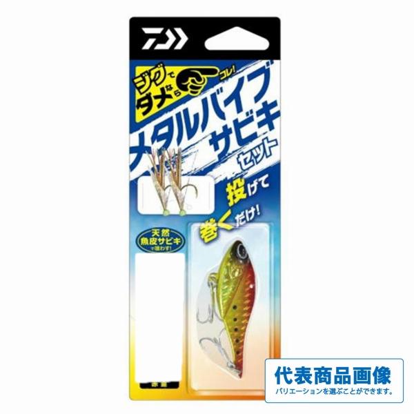 メタルバイブサビキセット2本針 25g ダイワ限定セール 秋の大感謝祭