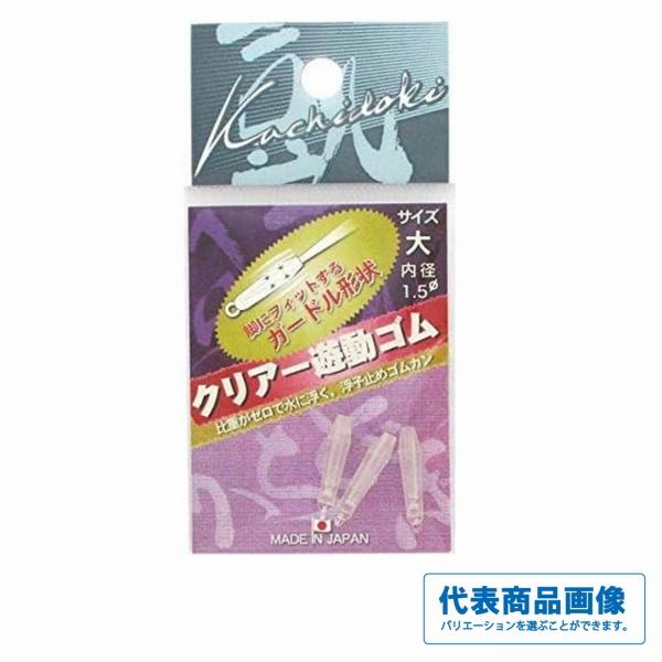 クリアー遊動ゴム オオモリ