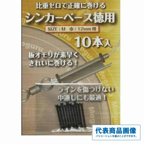 420旋めぐるシンカーベース徳用 オオモリ 釣り人応援セール