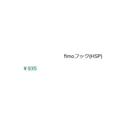 fimo フックH fimo