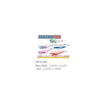 スネコン50S ブルーブルー