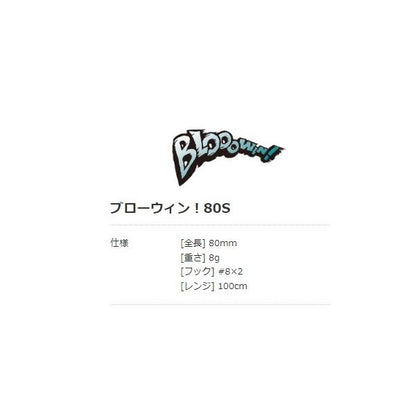 ブローウィン！ 80S ブルーブルー