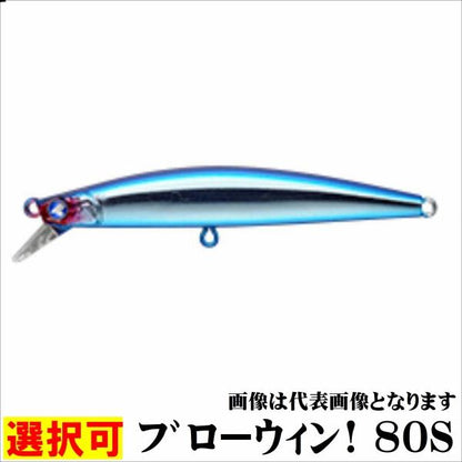 ブローウィン！ 80S ブルーブルー
