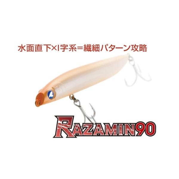 ラザミン 90 ブルーブルー 秋の大感謝祭