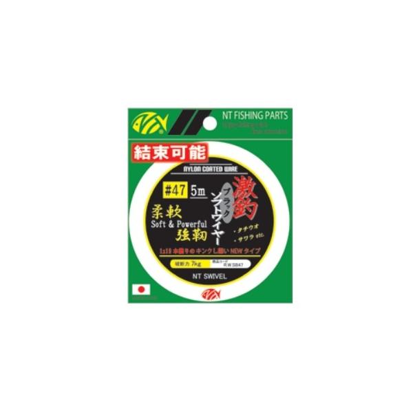 激釣ソフトワイヤーブラック NTスイベル