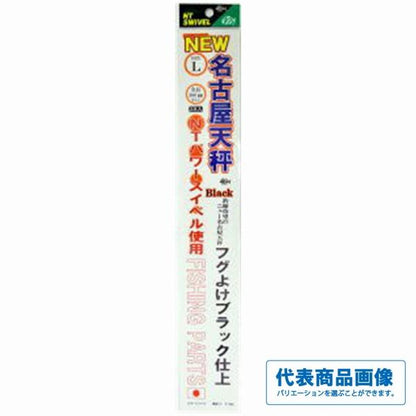 NEW名古屋天秤 ブラック NTスイベル