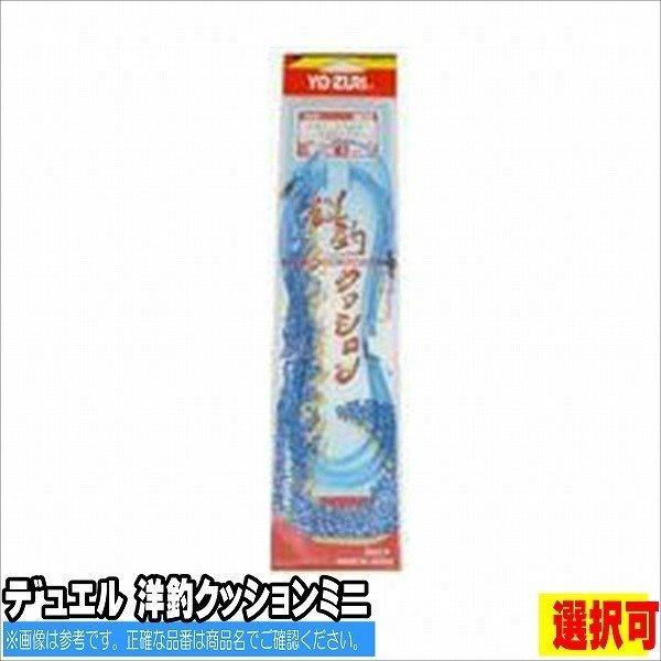 洋釣クッションミニ DUEL 釣り人応援セール
