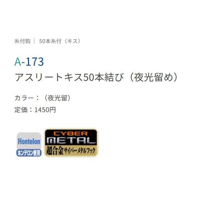 アスリートキス50本糸付 夜光 ささめ