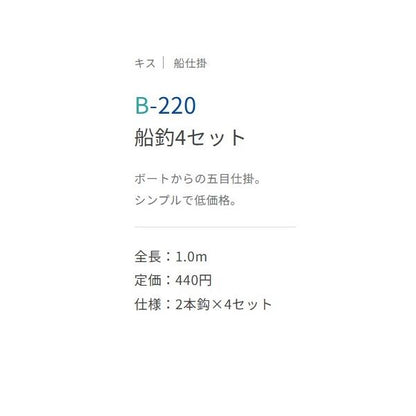 船釣4セット B－220 ささめ 釣り人応援セール