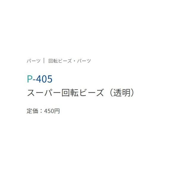 道具屋スーパー回転ビーズ透明 P-405 ささめ 釣り人応援セール