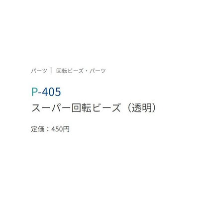 道具屋スーパー回転ビーズ透明 P-405 ささめ 釣り人応援セール